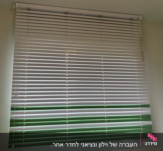 וילון ונציאני אופקי עם שלבים בצבעי לבן וירוק